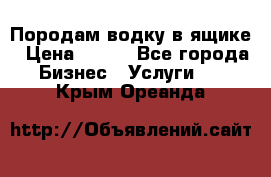 Породам водку в ящике › Цена ­ 950 - Все города Бизнес » Услуги   . Крым,Ореанда